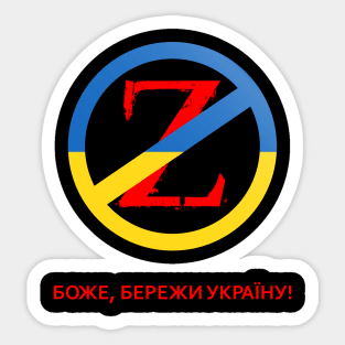 БОЖЕ, БЕРЕЖИ УКРАЇНУ!💙💛 Sticker